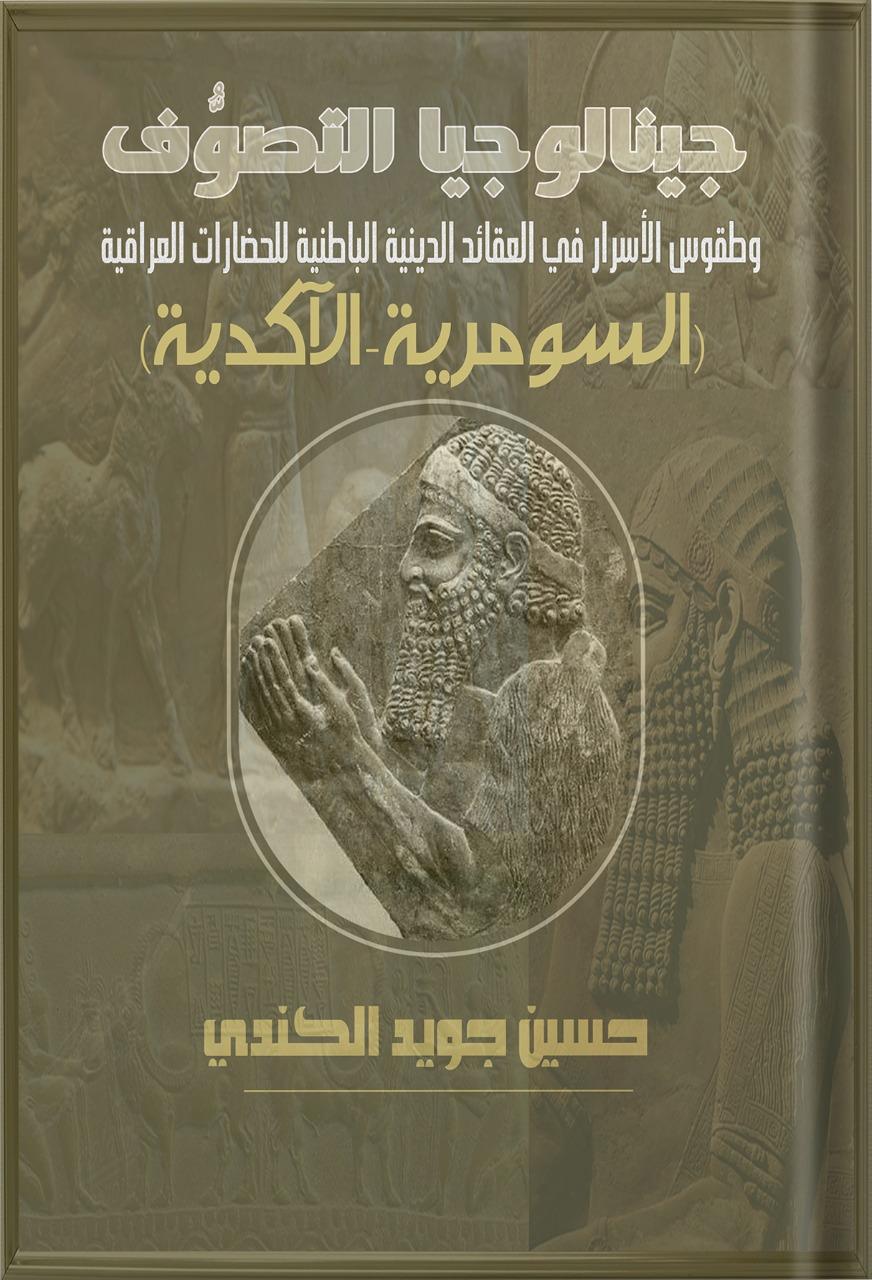 جينيالوجيا التصوّف