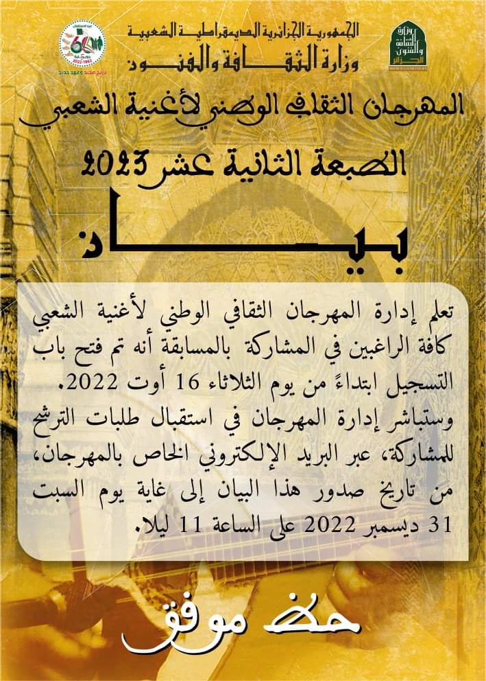 المهرجان الثقافي الوطني لأغنية الشعبي