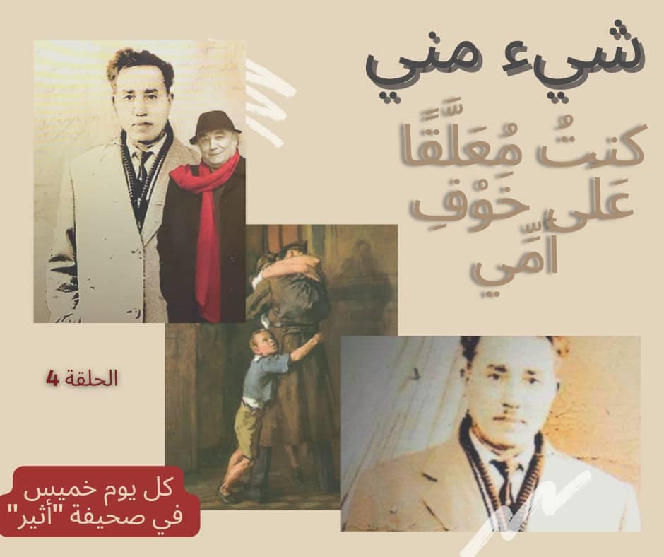شيء منّي، أحاديث الروح كنتُ مُعَلَّقًا عَلَى خَوْفِ أمِّي