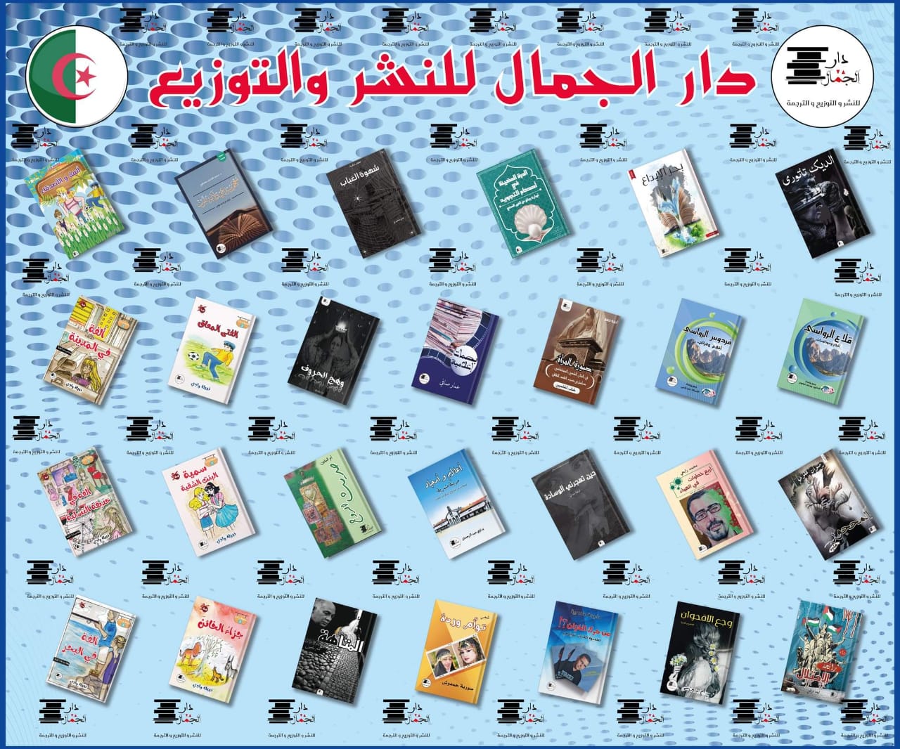 دار الجمال إصدارات