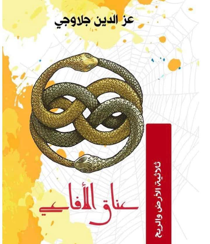 عز الدين جلاوجي ومجد الرواية