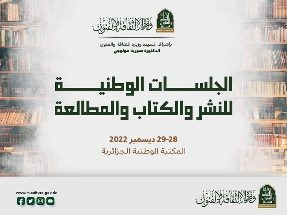 على هامش ندوة الجلسات الوطنية للنشر والكتاب والمطالعة المقامة يومي 28/ 29 / ديسمبر 2022 بالمكتبة الوطنية