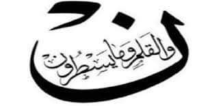 البصري في الرسم القرآني… حرف الألف بين الإثبات والحذف. بعد جديد من أبعاد الدلالة وتفجير المعنى