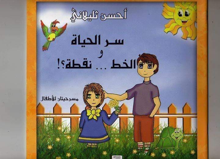 مسرح الطفل من وحي التجربة، استنطاق للواقع