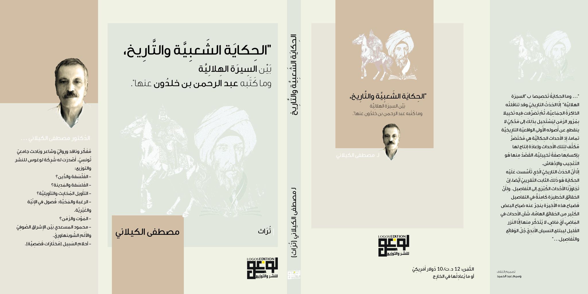 الحكاية الشعبية والتاريخ، بين السيرة الهلالية وابن خلدون