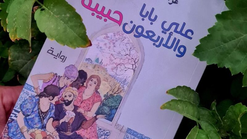 حبكة العجائبي في رواية “علي بابا والأربعون حبيبة” لعز الدين جلاوجي، قراءة في التطابقات والإبدالات. 3 (8)