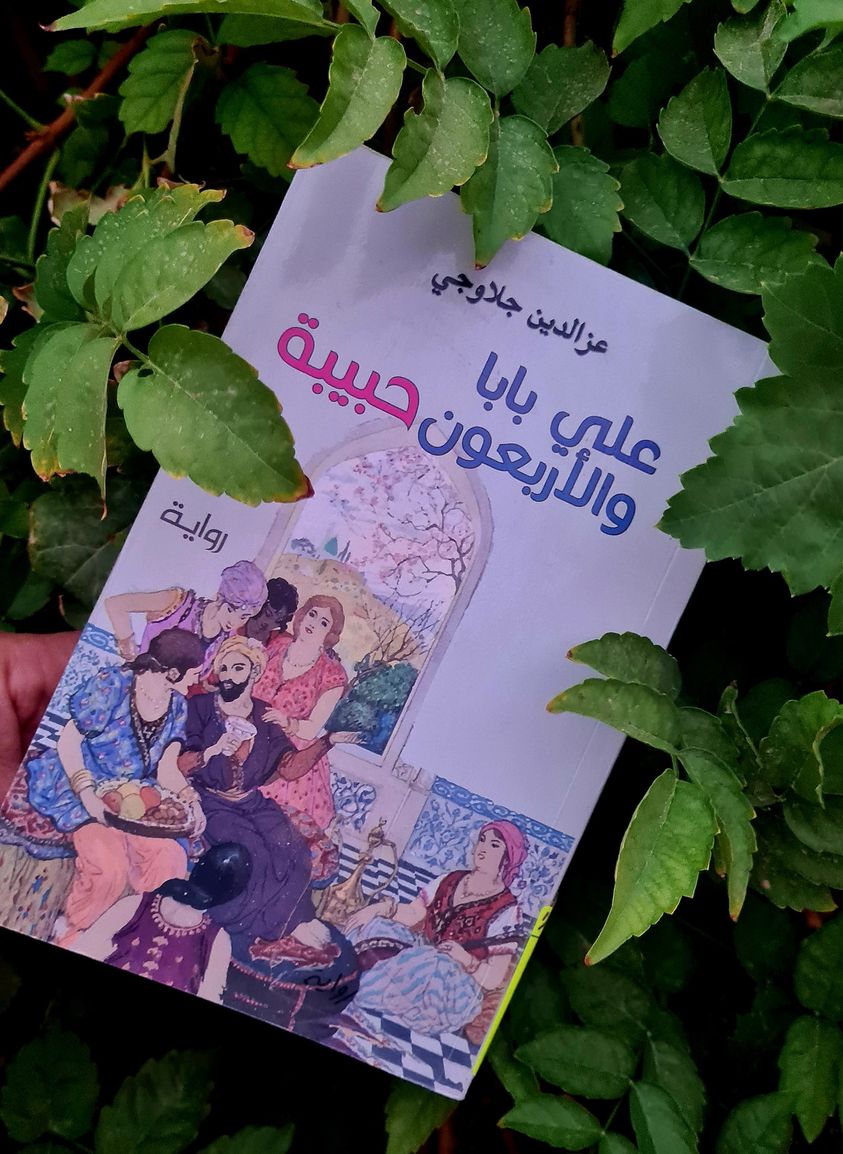 حبكة العجائبي في رواية “علي بابا والأربعون حبيبة” لعز الدين جلاوجي، قراءة في التطابقات والإبدالات.