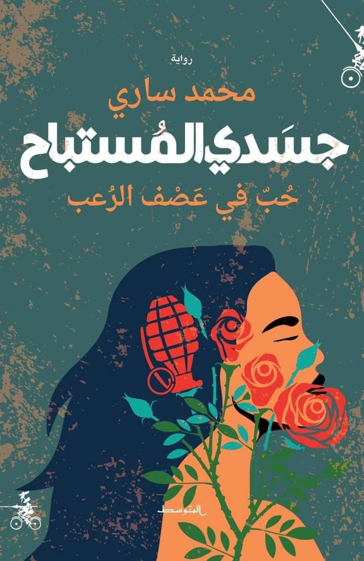 قراءة في رواية ( جسدي المستباح ) للروائي ساري محمد