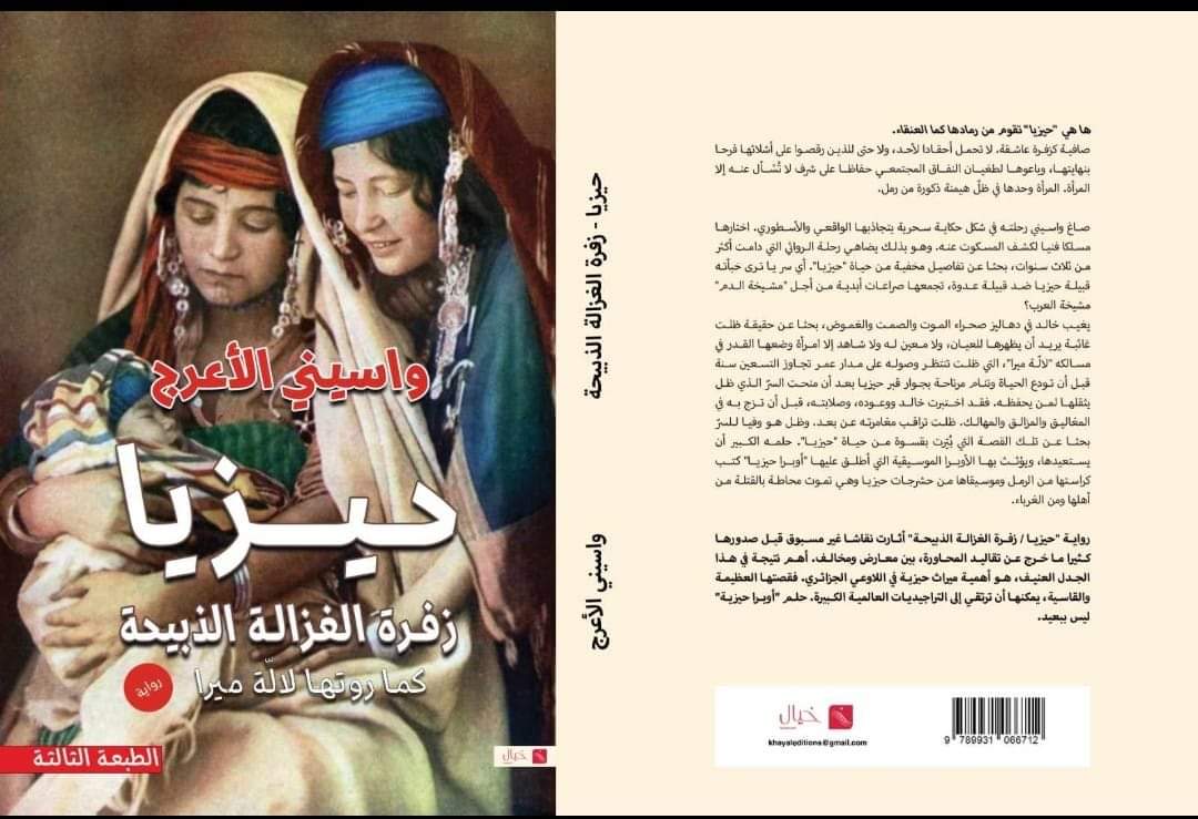 المسكوت عنه في رواية【حيزيا-زفرة الغزالة الذبيحة】لواسيني الأعرج