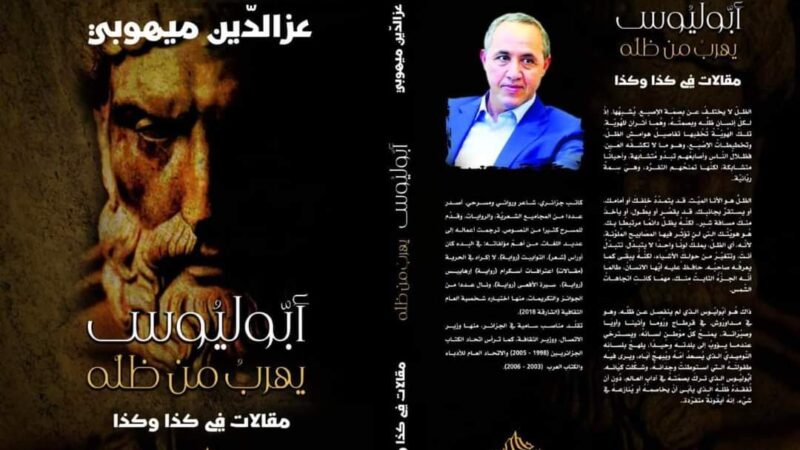لماذا يهرب أبوليوس من ظله؟! 0 (0)