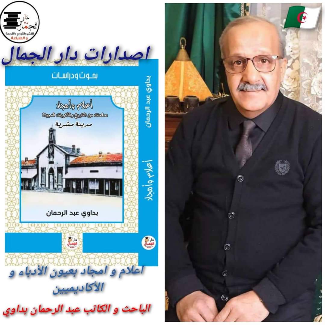 أعلام وأمجاد مدينة المشرية