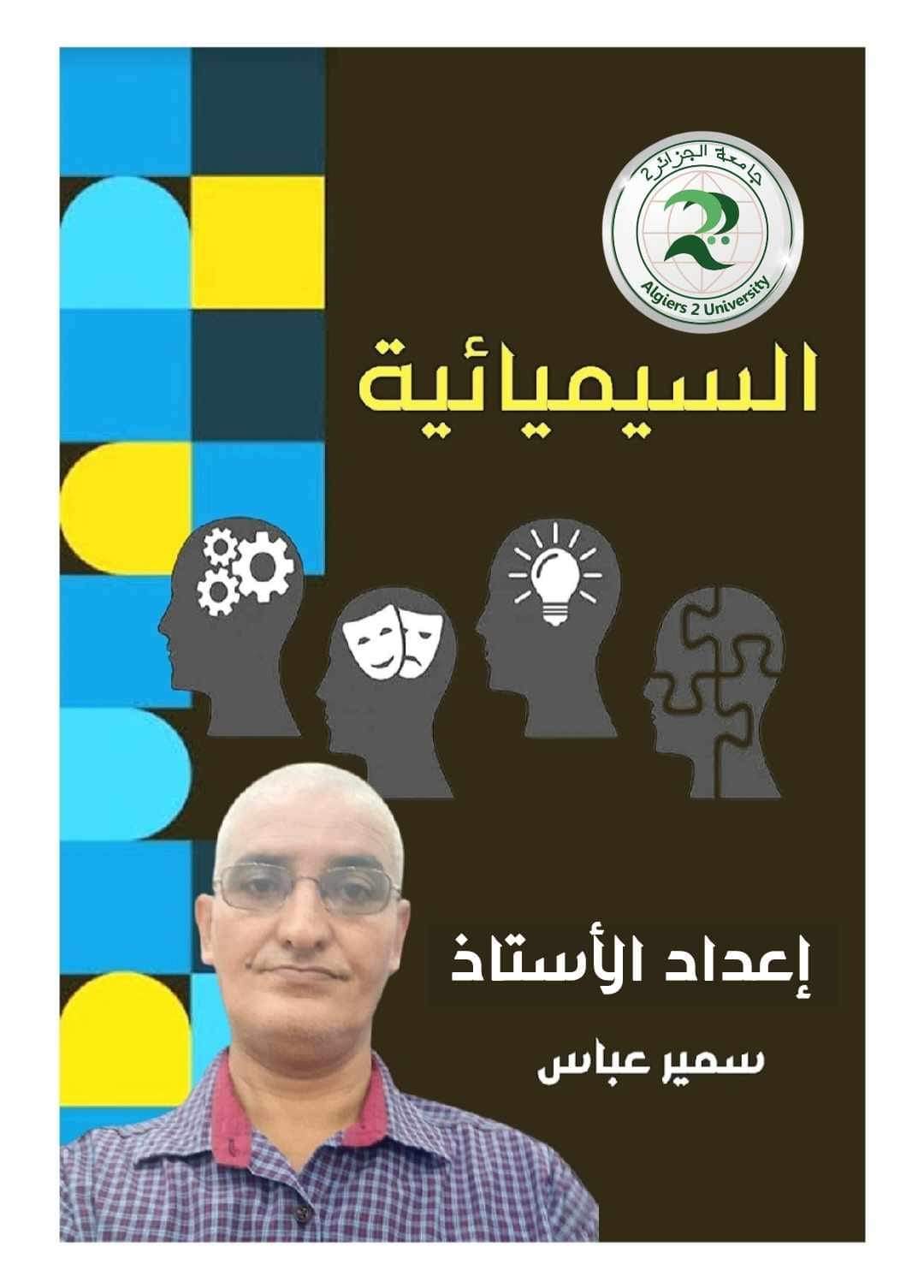 سيميائيات الإدارة البيروقراطية