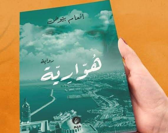 لغة في الخارج و شموس غامضات ( رواية هوارية ) 5 (1)