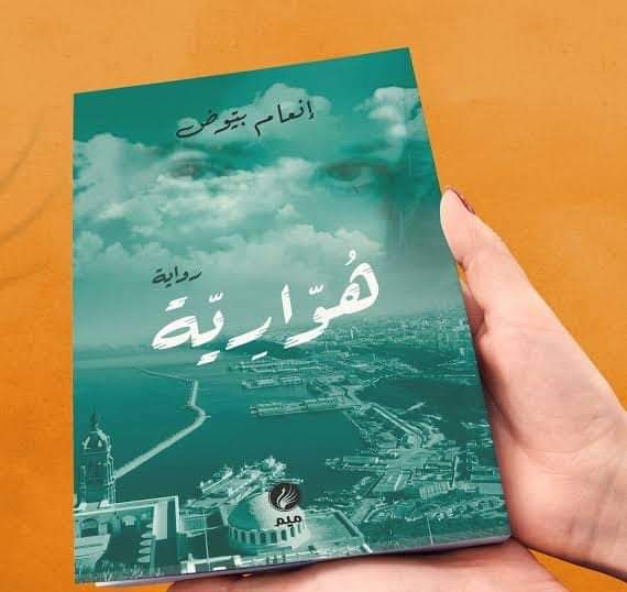 رواية هوارية لإنعام بيوض الفائزة بجائزة آسيا جبار 2024