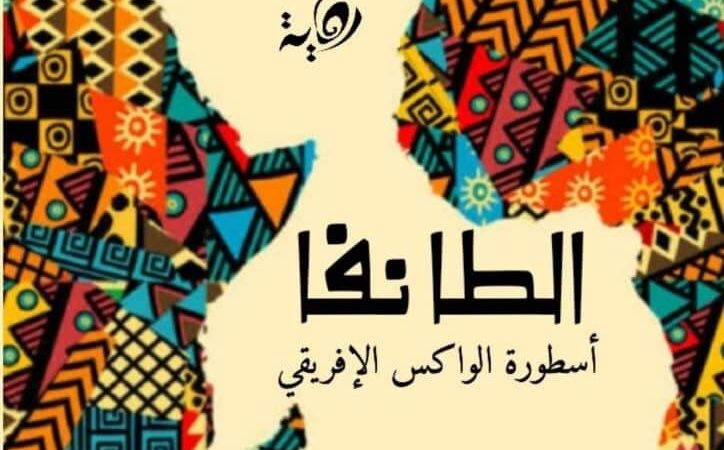 الطانفا، أسطورة الواكس الإفريقي 0 (0)