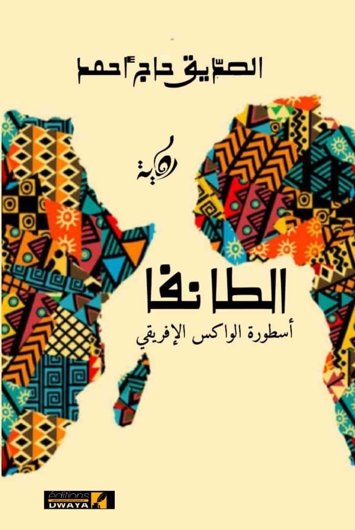 الطانفا، أسطورة الواكس الإفريقي