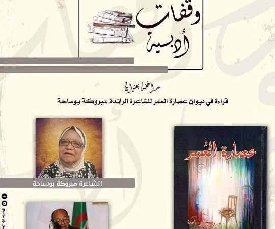 مبروكة بوساحة  رائدة الشعر النسوي بالجزائر 3 (1)
