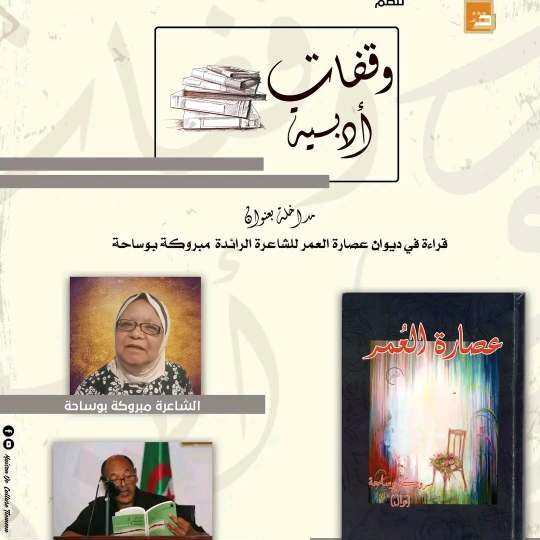 مبروكة بوساحة  رائدة الشعر النسوي بالجزائر
