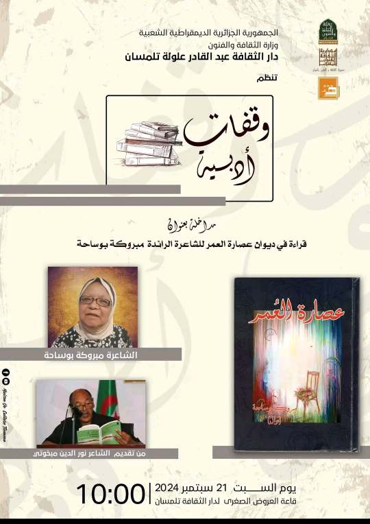 مبروكة بوساحة  رائدة الشعر النسوي بالجزائر