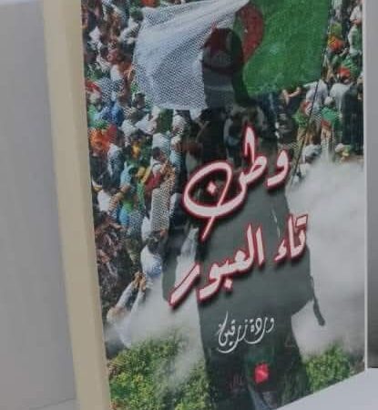 رواية وطن تاء العبور للكاتبة الجزائرية وردة زرقين 3.5 (4)