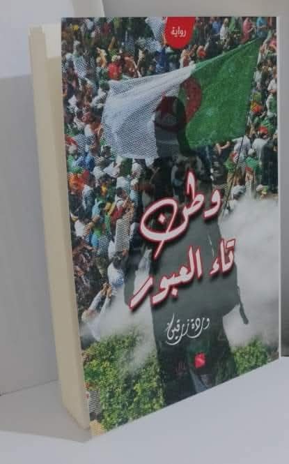 رواية وطن تاء العبور للكاتبة الجزائرية وردة زرقين