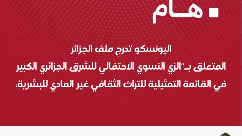 إدراج ملف الجزائر المتعلق بـ”الزي النسوي الاحتفالي للشرق الجزائري الكبير: معارف ومهارات متعلقة بخياطة وصناعة حلي التزين – القندورة والملحفة” في القائمة التمثيلية للتراث الثقافي غير المادي للبشرية 0 (0)