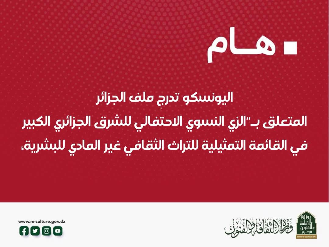 إدراج ملف الجزائر المتعلق بـ”الزي النسوي الاحتفالي للشرق الجزائري الكبير: معارف ومهارات متعلقة بخياطة وصناعة حلي التزين – القندورة والملحفة” في القائمة التمثيلية للتراث الثقافي غير المادي للبشرية