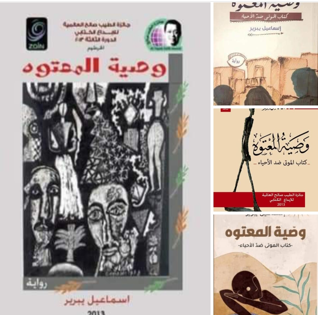 عوالم وخفايا النفس البشرية في رواية” وصية المعتوه” لإسماعيل يبرير