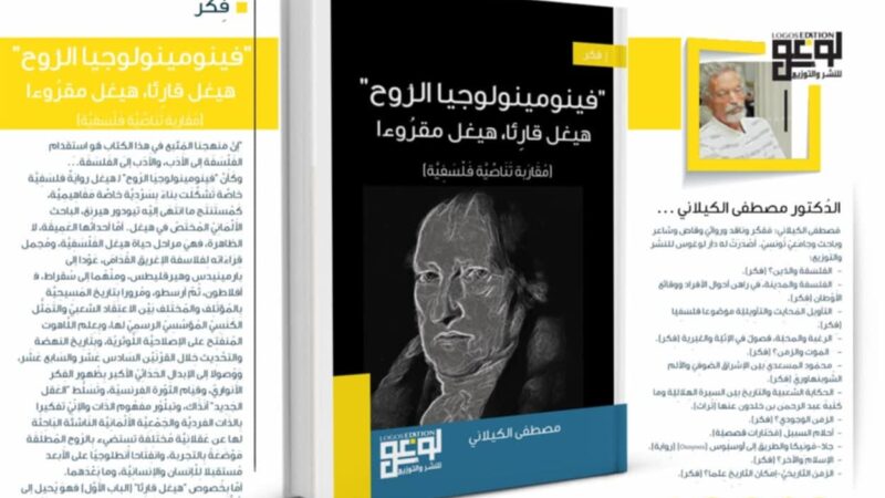 إصدار جديد لشركة لوغوس، مصطفى الكيلاني فينومينولوجيا الروح 1.5 (2)