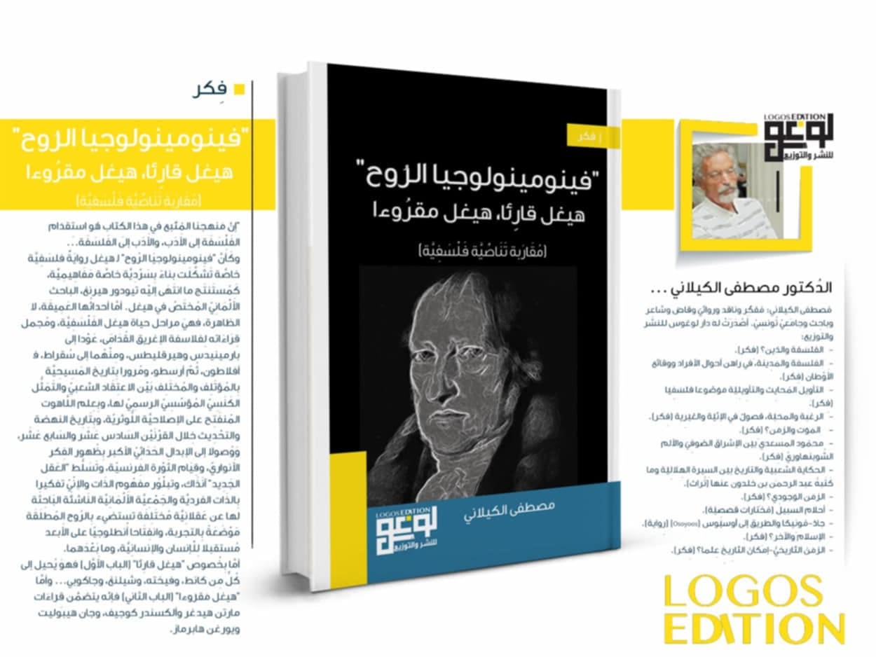 إصدار جديد لشركة لوغوس، مصطفى الكيلاني فينومينولوجيا الروح