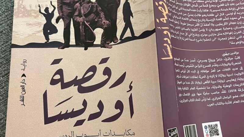 قراءة في رواية رقصة أوديسا لعز الدين ميهوبي 5 (1)