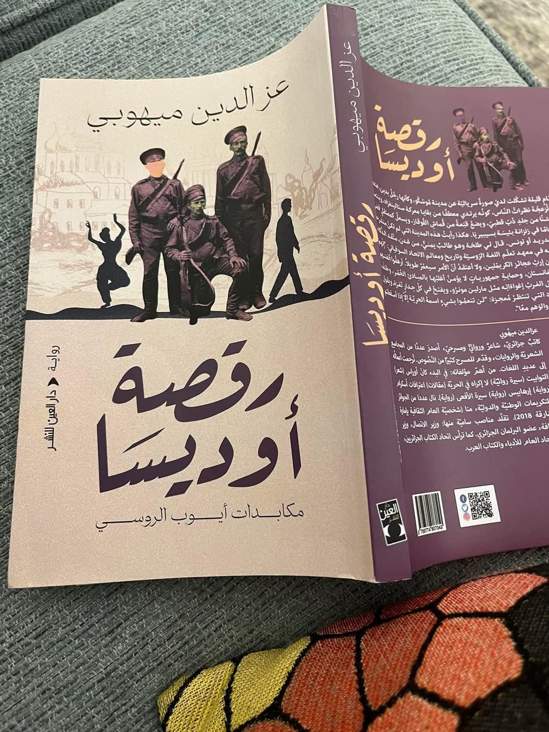 قراءة في رواية رقصة أوديسا لعز الدين ميهوبي
