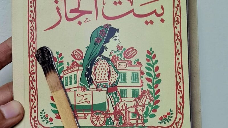 عن الحداثة، وعالمية الأدب – رواية “بيت الجاز” للكاتبة نورا ناجي نموذجًا. 0 (0)