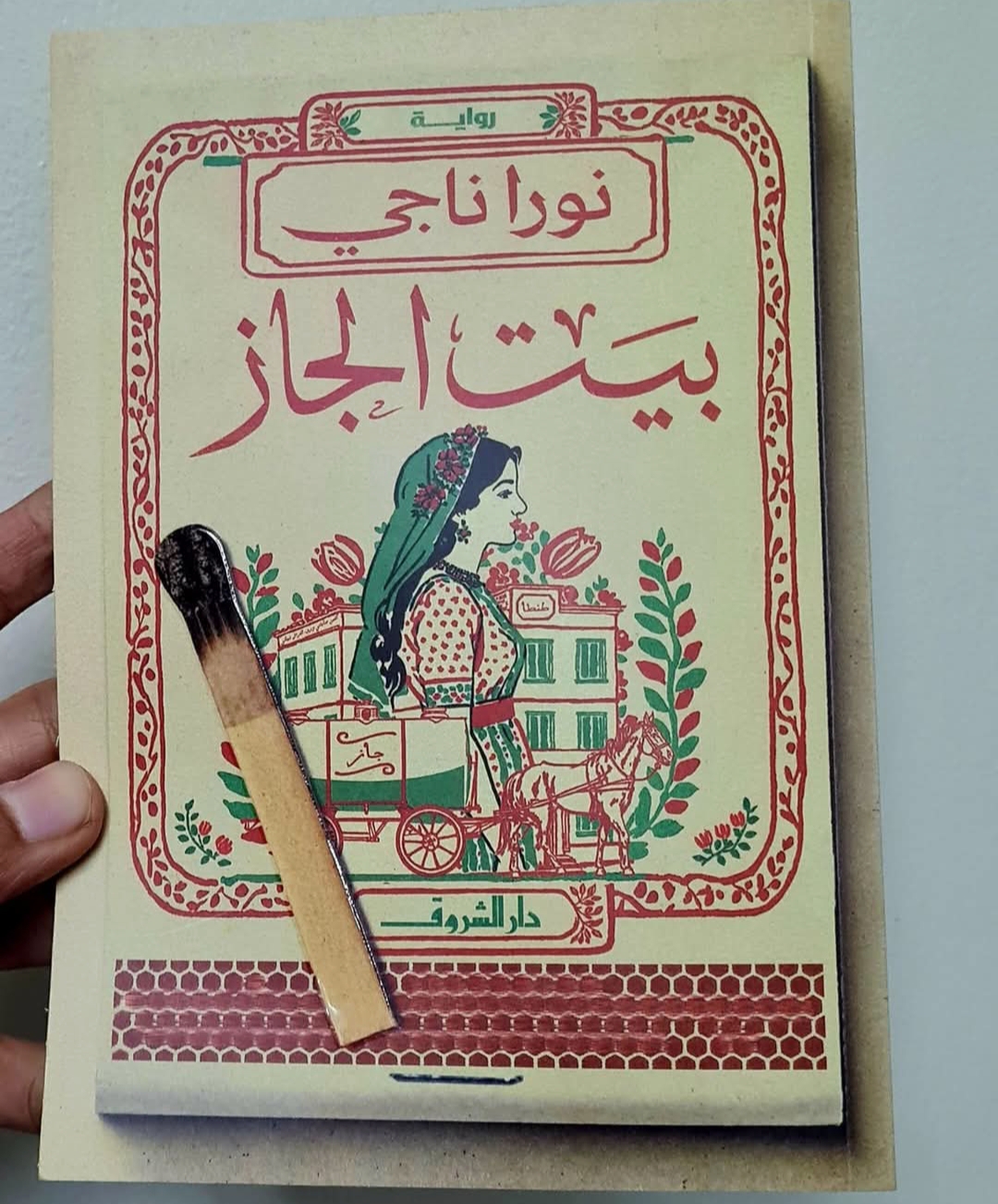 عن الحداثة، وعالمية الأدب – رواية “بيت الجاز” للكاتبة نورا ناجي نموذجًا.
