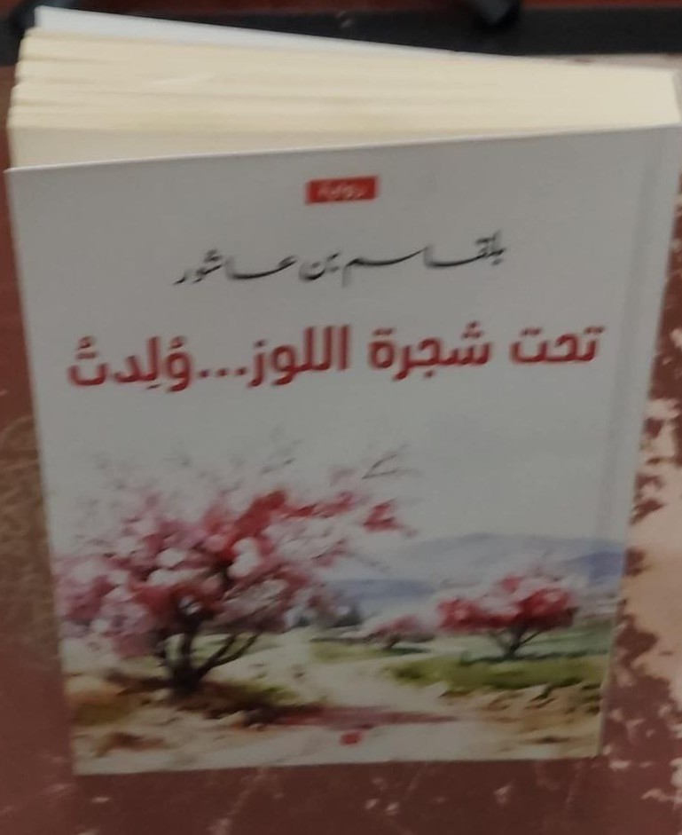 قراءة أدبيّة نقديّة  لرواية : تحت شجرة الْلوز ،ولدتُ