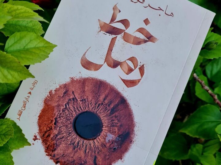 خط رمل لهاجر قويدري، أثر التوازي على السرد المتوالي، من تعدد الرواة إلى تعدد الثيمات.