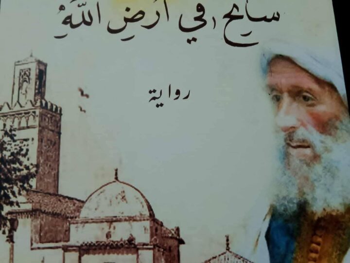 قراءة انطباعية في رواية سائح في أرض الله