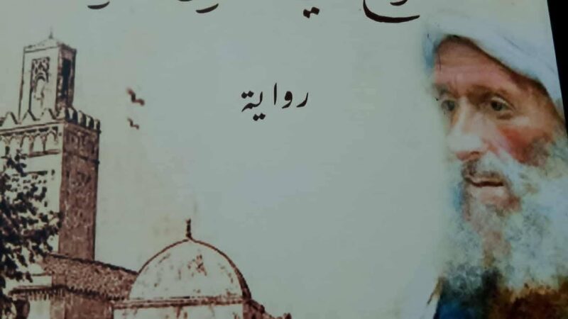 قراءة انطباعية في رواية سائح في أرض الله 5 (3)