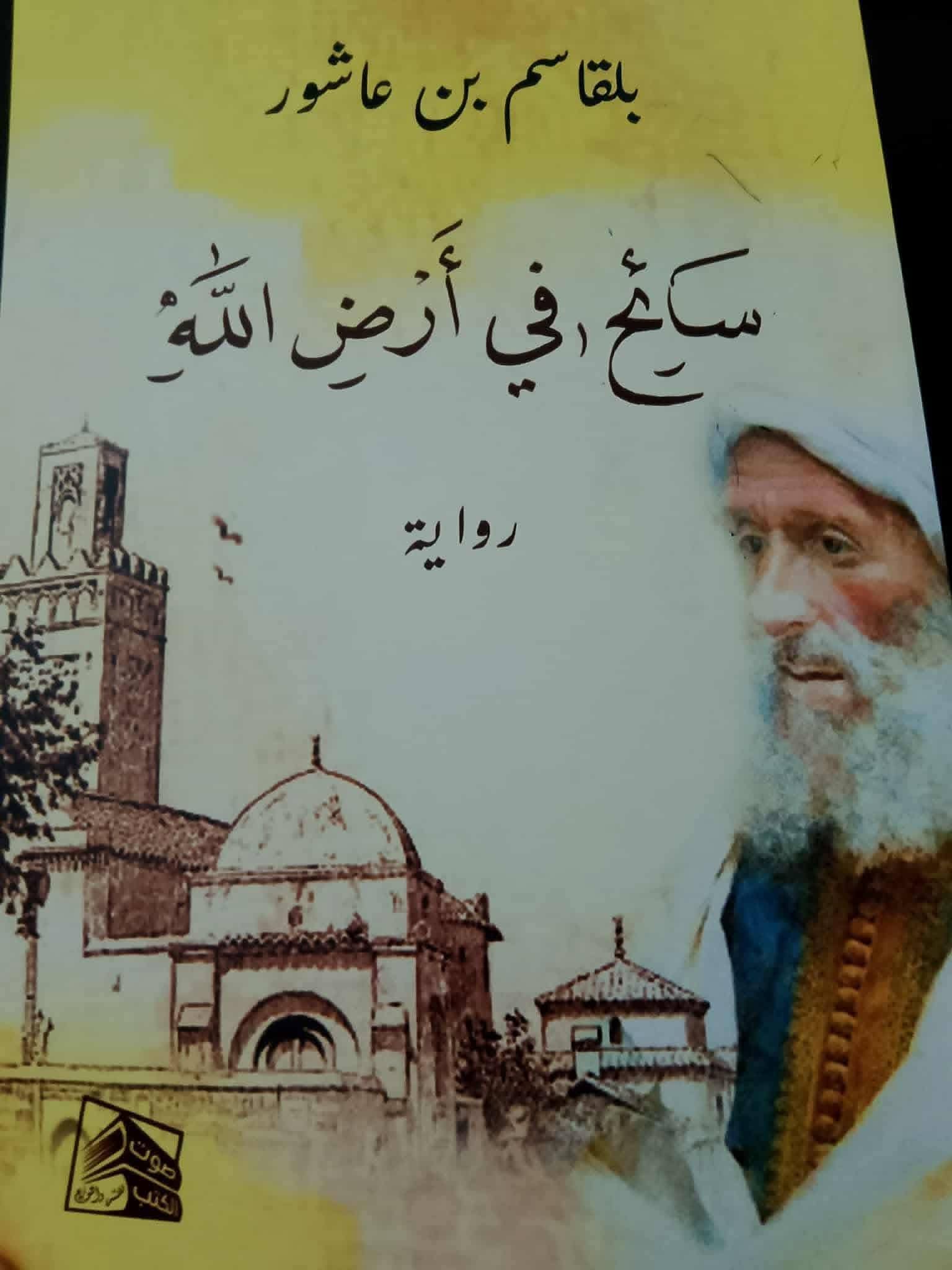 قراءة انطباعية في رواية سائح في أرض الله
