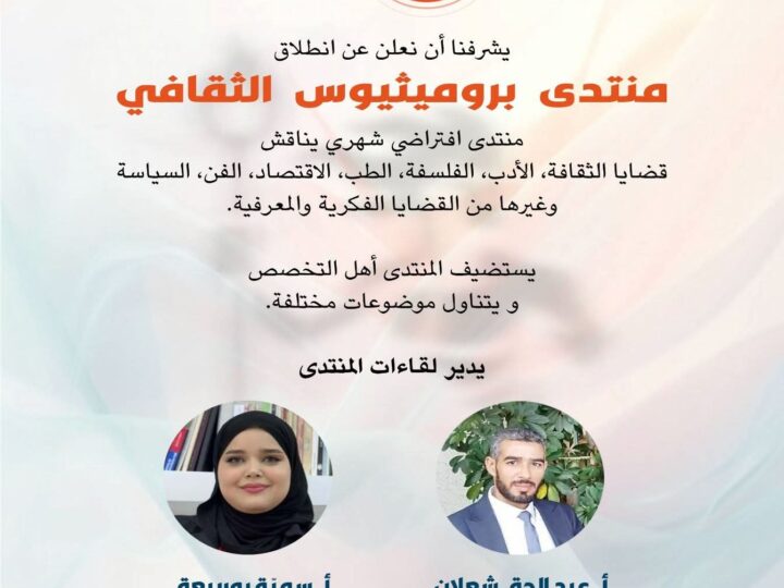 منتدى بروميثيوس الثقافي