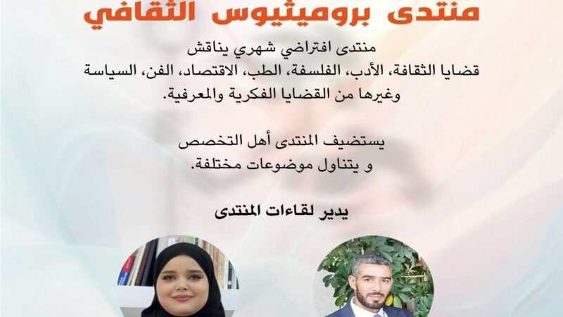 منتدى بروميثيوس الثقافي 0 (0)