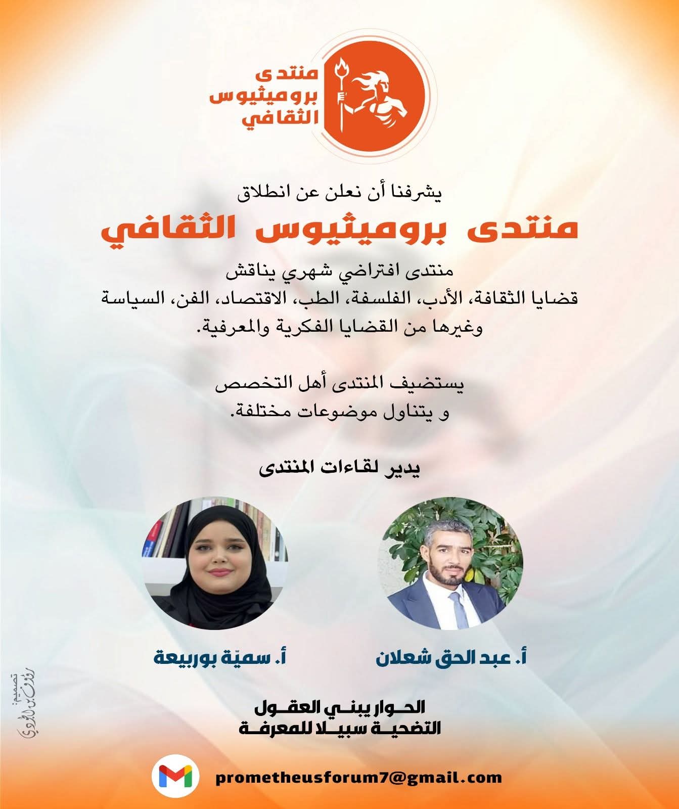 منتدى بروميثيوس الثقافي