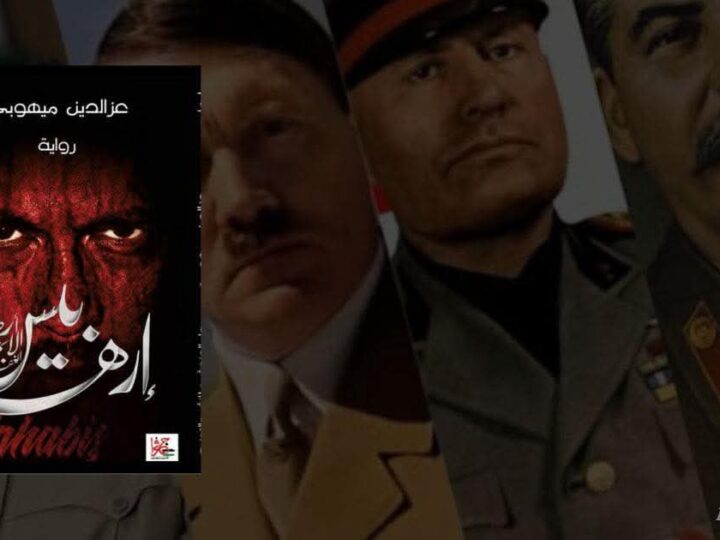 إرهابيس – أرض الإثم والغفران