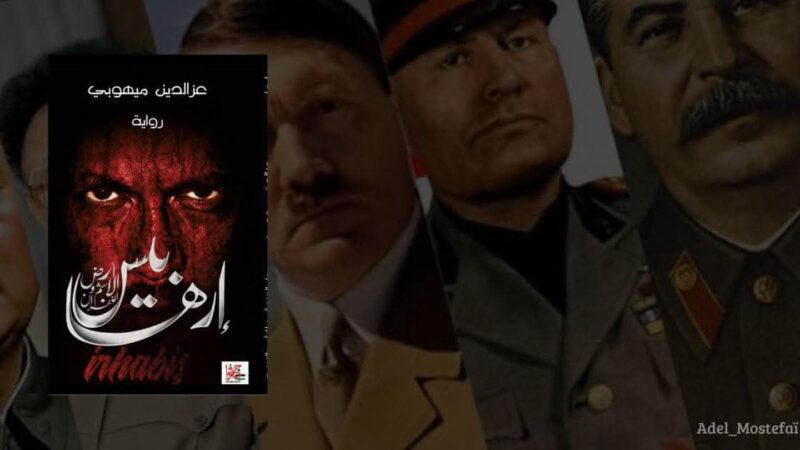 إرهابيس – أرض الإثم والغفران 0 (0)