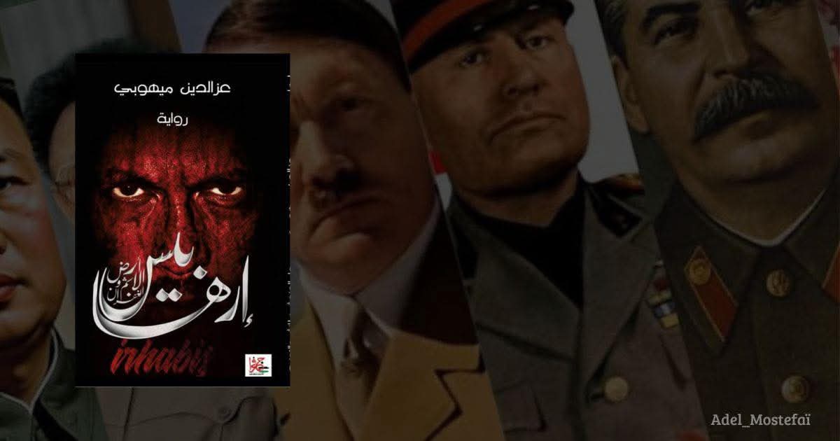 إرهابيس – أرض الإثم والغفران