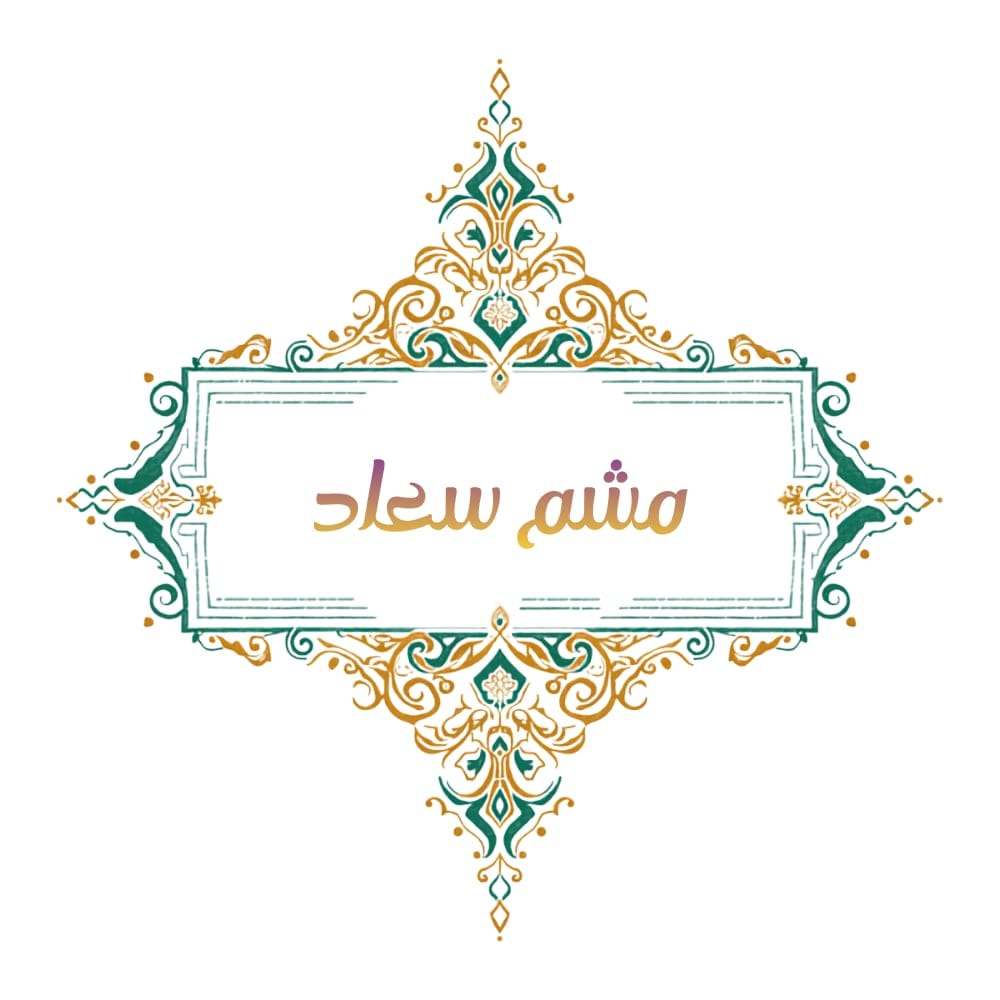 مشم سعاد