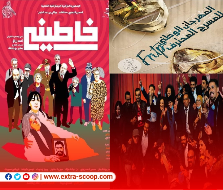 تتويج “مسرحة خاطيني” في إختتام الدورة 14 للمسرح المحترف