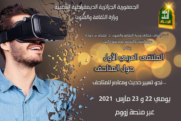 الجزائر تحتضن الملتقى العربي الأول للمتاحف.