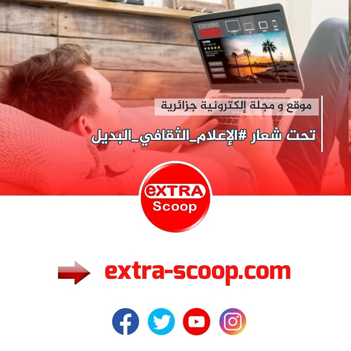 موقع و مجلة إلكترونية جزائرية تحت شعار #الإعلام_الثقافي_البديل