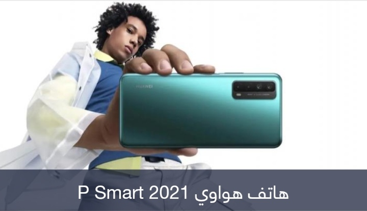 أول الهواتف الاقتصادية لسنة 2021 من شركة هواوي الصينية.